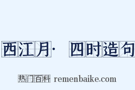 西江月·四时造句是什么意思的图片